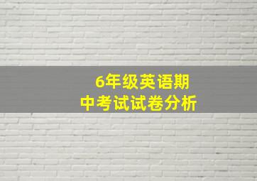 6年级英语期中考试试卷分析