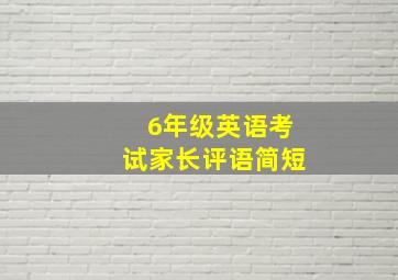 6年级英语考试家长评语简短