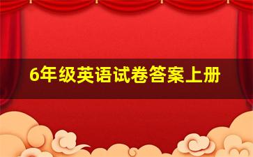 6年级英语试卷答案上册