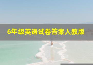 6年级英语试卷答案人教版