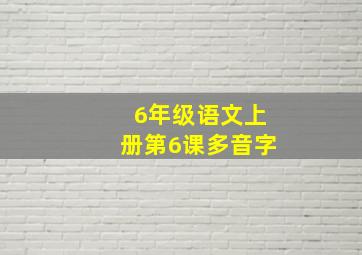 6年级语文上册第6课多音字