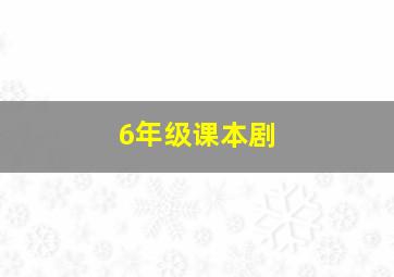 6年级课本剧