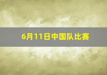 6月11日中国队比赛