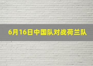 6月16日中国队对战荷兰队