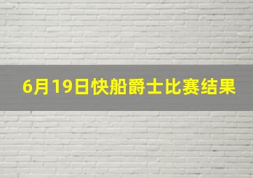 6月19日快船爵士比赛结果