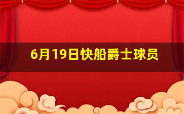 6月19日快船爵士球员