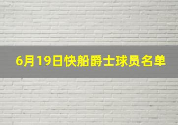 6月19日快船爵士球员名单