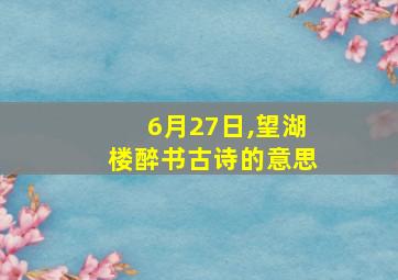 6月27日,望湖楼醉书古诗的意思