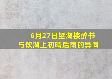 6月27日望湖楼醉书与饮湖上初晴后雨的异同