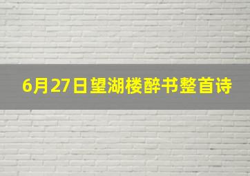 6月27日望湖楼醉书整首诗