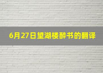 6月27日望湖楼醉书的翻译