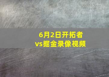 6月2日开拓者vs掘金录像视频