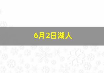 6月2日湖人