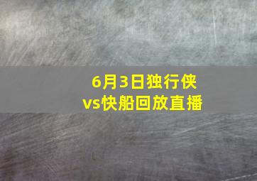 6月3日独行侠vs快船回放直播