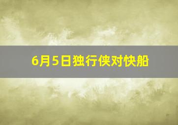 6月5日独行侠对快船