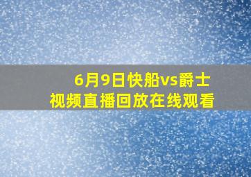 6月9日快船vs爵士视频直播回放在线观看