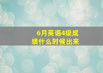 6月英语4级成绩什么时候出来