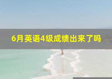 6月英语4级成绩出来了吗