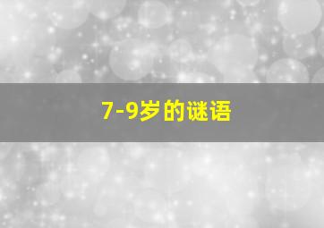 7-9岁的谜语