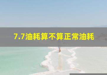 7.7油耗算不算正常油耗