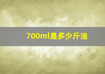 700ml是多少斤油