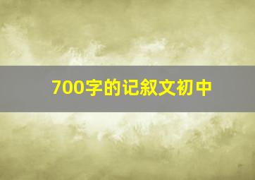 700字的记叙文初中