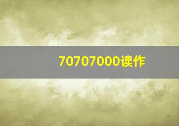 70707000读作