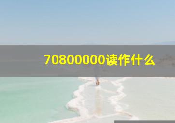 70800000读作什么