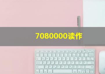 7080000读作