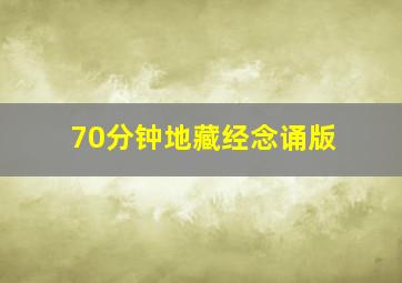 70分钟地藏经念诵版