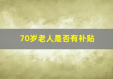 70岁老人是否有补贴