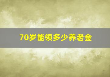 70岁能领多少养老金