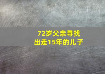 72岁父亲寻找出走15年的儿子