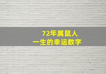 72年属鼠人一生的幸运数字