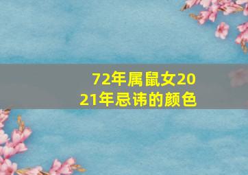 72年属鼠女2021年忌讳的颜色