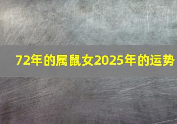 72年的属鼠女2025年的运势