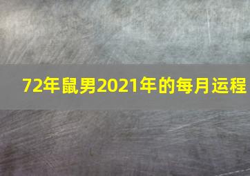 72年鼠男2021年的每月运程