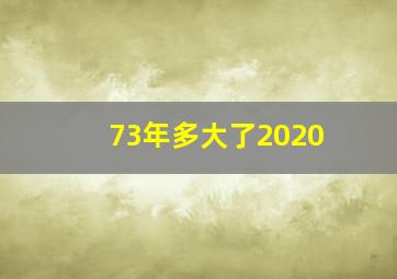 73年多大了2020