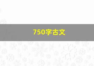 750字古文