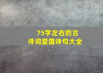 75字左右的古诗词爱国诗句大全