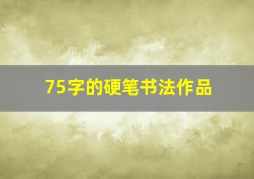 75字的硬笔书法作品