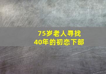 75岁老人寻找40年的初恋下部