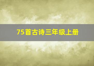 75首古诗三年级上册