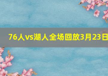 76人vs湖人全场回放3月23日