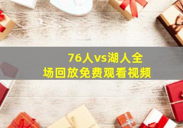 76人vs湖人全场回放免费观看视频