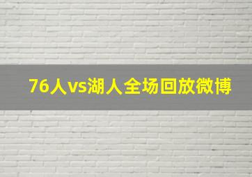 76人vs湖人全场回放微博