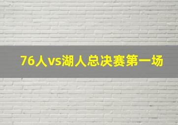 76人vs湖人总决赛第一场