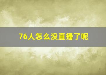 76人怎么没直播了呢