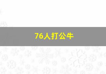 76人打公牛