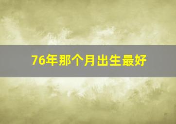 76年那个月出生最好